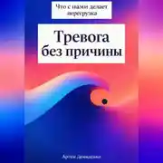 Постер книги Тревога без причины: Что с нами делает перегрузка