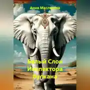 Постер книги Белый Слон Инспектора Вулкана