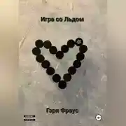 Постер книги Игра со Льдом