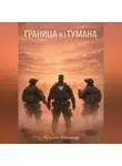 Ярослав Нестеров - Граница из тумана