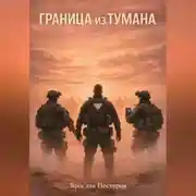 Постер книги Граница из тумана
