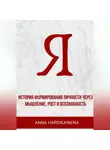 Anna Hardikainena - «Я» история формирования личности через мышление, рост и осознанность
