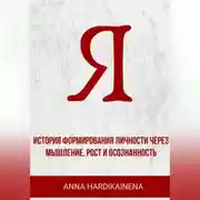 Постер книги «Я» история формирования личности через мышление, рост и осознанность
