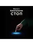 Максим С* - Капиталогия