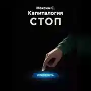 Постер книги Капиталогия
