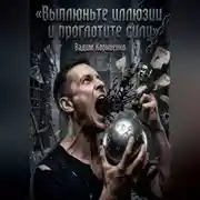 Постер книги Выплюньте иллюзии и проглотите силу