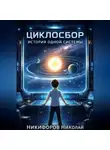 Николай Никифоров - Циклосбор