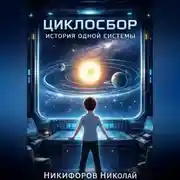 Постер книги Циклосбор