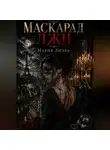 Мария Лиэль - Маскарад лжи