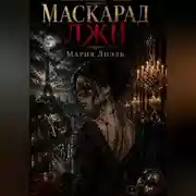 Постер книги Маскарад лжи