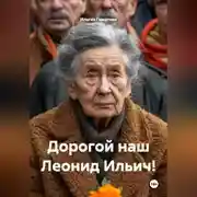 Постер книги Дорогой наш Леонид Ильич!