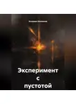 Илларион Шаповалов - Эксперимент с пустотой