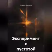 Постер книги Эксперимент с пустотой