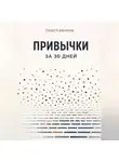 Павел Иванов - Привычки за 30 дней