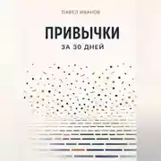 Постер книги Привычки за 30 дней