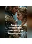 Олег Северов - АКАДЕМИЯ СТРОПТИВЫХ. Книга Вторая: Тень прошлого.
