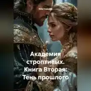 Постер книги АКАДЕМИЯ СТРОПТИВЫХ. Книга Вторая: Тень прошлого.