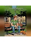 Дмитрий Вартанов - Пальма и клерк