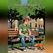 Постер книги Пальма и клерк