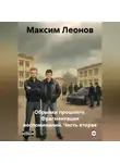 Максим Леонов - Обрывки прошлого. Фрагменты воспоминаний. Часть вторая