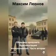 Постер книги Обрывки прошлого. Фрагменты воспоминаний. Часть вторая