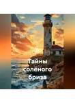 Сергей Чувашов - Тайны солёного бриза