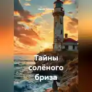 Постер книги Тайны солёного бриза