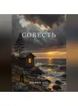 Юхани Ахо - Совесть