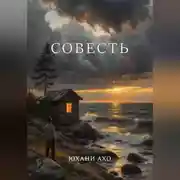 Постер книги Совесть