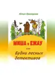 Юлия Прохорова - Миша и Ежау или Будни лесных детективов.