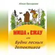 Постер книги Миша и Ежау или Будни лесных детективов.