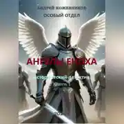 Постер книги ОСОБЫЙ ОТДЕЛ АНГЕЛЫ ЕНОХА КНИГА 1