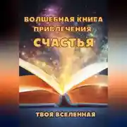 Постер книги Волшебная книга привлечения счастья