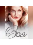 Елена Рай - Зоя