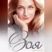 Постер книги Зоя