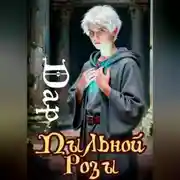 Постер книги Дар Пыльной Розы