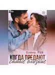 Елена Рай - Когда предают самые близкие