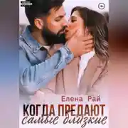 Постер книги Когда предают самые близкие