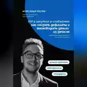 Постер книги ИИ в закупках и снабжении: как снизить дефициты и высвободить деньги из запасов