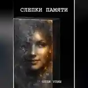 Постер книги Слепки памяти