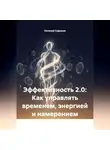 Евгений Сафонов - Эффективность 2.0: Как управлять временем, энергией и намерением