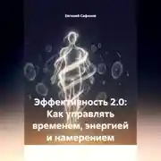 Постер книги Эффективность 2.0: Как управлять временем, энергией и намерением