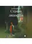 Владимир Баум - Страна людоедов