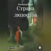 Постер книги Страна людоедов