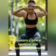 Постер книги Зарядка утром и вечером для здоровых суставов
