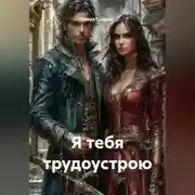 Постер книги Я тебя трудоустрою