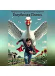 Александр Цыбулько - Неприличное происшествие в деревне Голубиная Плешь