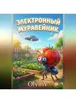 Olvin V - Алиса и Электронный Муравейник