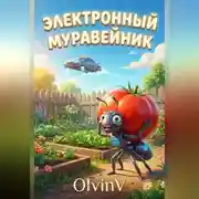 Постер книги Алиса и Электронный Муравейник