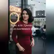 Постер книги Лера, или Хроники одного вельветового фиаско